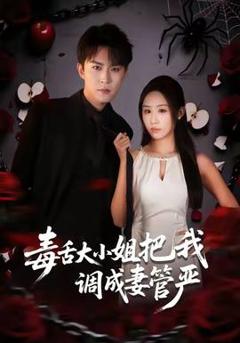 免费在线观看《毒舌大小姐把我调成妻管严》