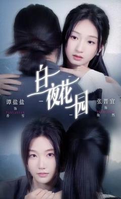 免费在线观看《白夜花园》