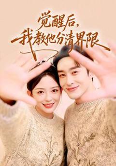 免费在线观看《觉醒后，我教他分清界限》