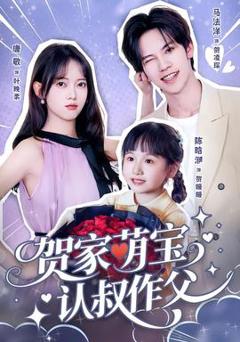 免费在线观看《贺家萌宝认叔作父》