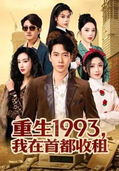 免费在线观看《重生1993，我在首都收租》