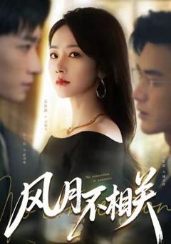 免费在线观看《风月不相关》