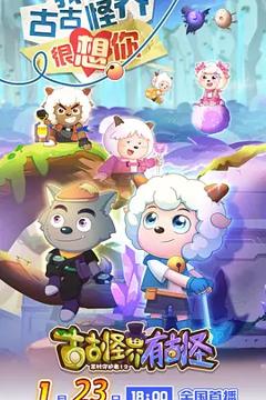 免费在线观看《喜羊羊与灰太狼之古古怪界有古怪》