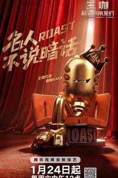 免费在线观看《主咖和Ta的朋友们》