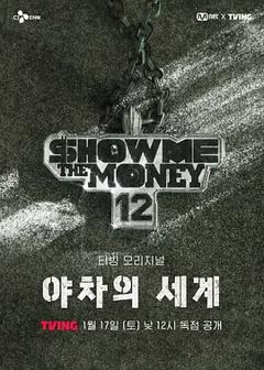 免费在线观看《给我钱12: 夜叉的世界》