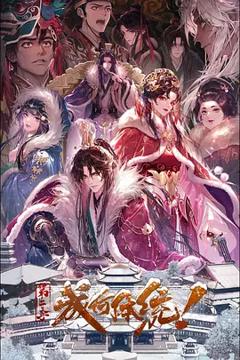 免费在线观看《成何体统第二季》