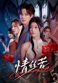 免费在线观看《情丝苦》