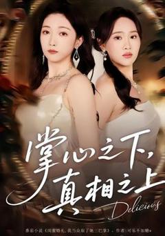 免费在线观看《掌心之下，真相之上》