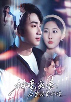 免费在线观看《神豪追妻：从生活费开始》