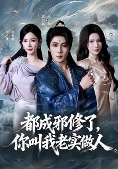 免费在线观看《都成邪修了，你叫我老实做人》