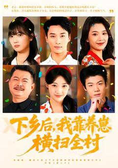 免费在线观看《下乡后，我靠养崽横扫全村》