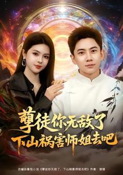 免费在线观看《孽徒你无敌了下山祸害师姐去吧》