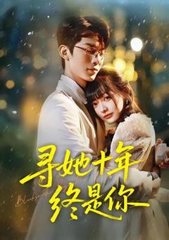 免费在线观看《寻她十年终是你》