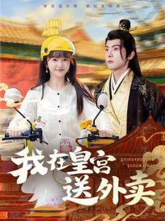 免费在线观看《我在皇宫送外卖》