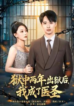 免费在线观看《狱中两年，出狱后，我成了医圣》