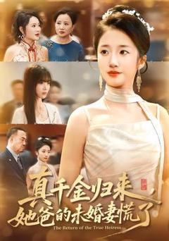 免费在线观看《真千金归来，她爸的未婚妻慌了》