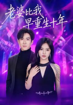 免费在线观看《老婆比我早重生十年》