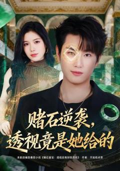免费在线观看《赌石逆袭，透视竟是她给的》