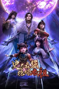 免费在线观看《史上最强炼体老祖》