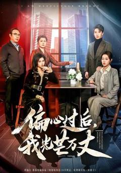 免费在线观看《偏心过后，我光芒万丈》