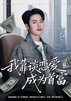 免费在线观看《我靠谈恋爱成为首富》