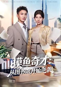 免费在线观看《摸鱼奇才：从图书馆开始逆袭》