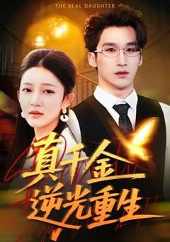 免费在线观看《真千金逆光重生》