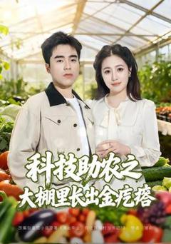 免费在线观看《科技助农之大棚里长出金疙瘩》