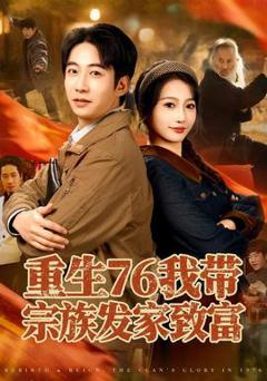 免费在线观看《重生76我带宗族发家致富》