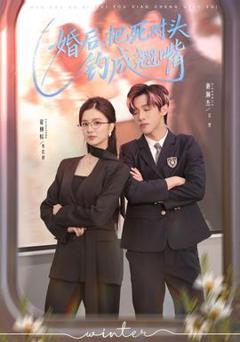 免费在线观看《婚后，把死对头钓成翘嘴》