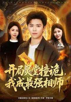 免费在线观看《开局灵堂撞诡，我成最强相师》