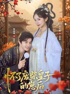 免费在线观看《怀了废柴皇子的崽后》