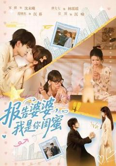 免费在线观看《报告婆婆，我是你闺蜜》