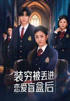 免费在线观看《装穷被丢进恋爱盲盒后》