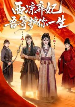 免费在线观看《西凉弃妃，吾等护你一生》