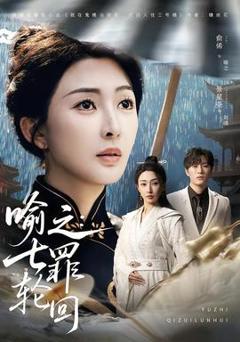 免费在线观看《喻之：七罪轮回》