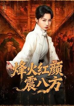 免费在线观看《烽火红颜震八方》