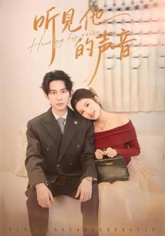 免费在线观看《听见他的声音》
