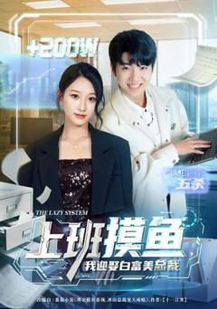 免费在线观看《上班摸鱼，我迎娶白富美总裁》