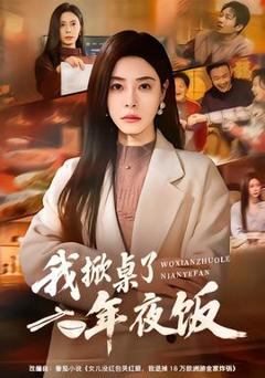 免费在线观看《我掀桌了年夜饭》