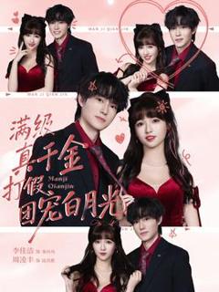 免费在线观看《满级真千金打假团宠白月光》