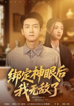 免费在线观看《绑定神眼后我无敌了》