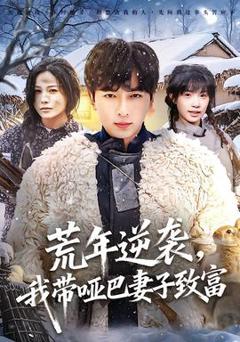 荒年逆袭，我带哑巴妻子致富