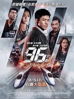 免费在线观看《96分钟》