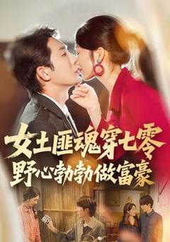 免费在线观看《女土匪魂穿七零野心勃勃做富豪》