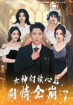 免费在线观看《女神们读心后，剧情全崩了》