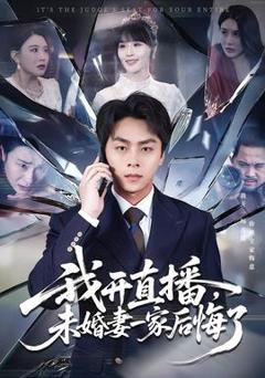 我开直播，未婚妻一家后悔了