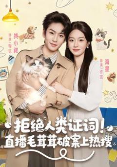 免费在线观看《拒绝人类证词直播毛茸茸破案上热搜》