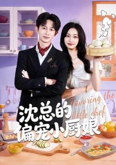 免费在线观看《沈总的偏宠小厨娘》