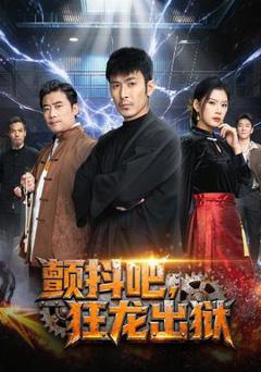 颤抖吧，狂龙出狱